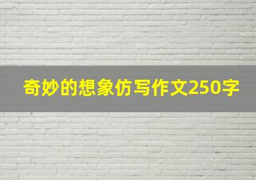 奇妙的想象仿写作文250字