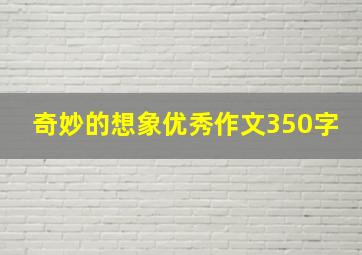 奇妙的想象优秀作文350字