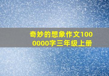 奇妙的想象作文1000000字三年级上册