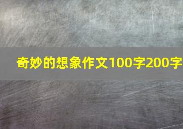 奇妙的想象作文100字200字