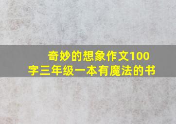 奇妙的想象作文100字三年级一本有魔法的书