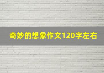 奇妙的想象作文120字左右