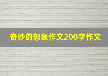 奇妙的想象作文200字作文