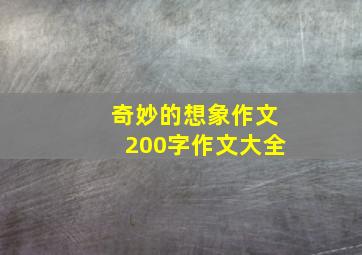 奇妙的想象作文200字作文大全