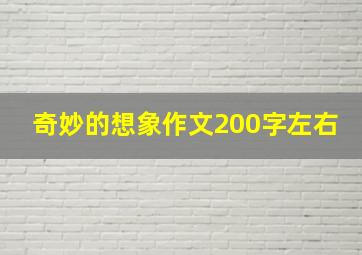 奇妙的想象作文200字左右