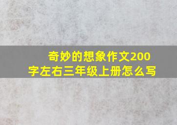 奇妙的想象作文200字左右三年级上册怎么写