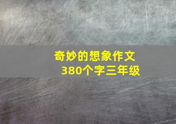 奇妙的想象作文380个字三年级