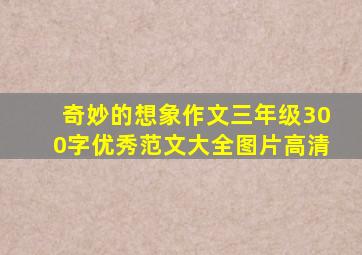 奇妙的想象作文三年级300字优秀范文大全图片高清