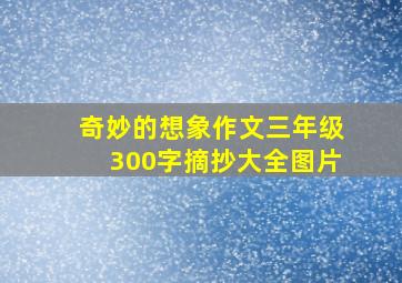 奇妙的想象作文三年级300字摘抄大全图片