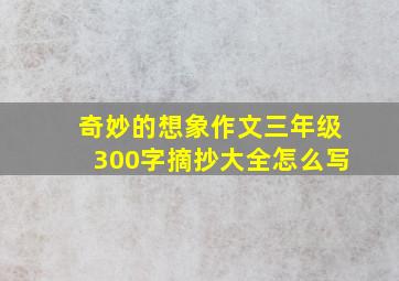 奇妙的想象作文三年级300字摘抄大全怎么写