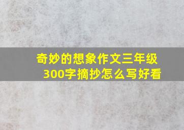 奇妙的想象作文三年级300字摘抄怎么写好看