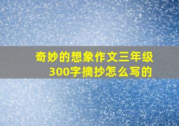 奇妙的想象作文三年级300字摘抄怎么写的