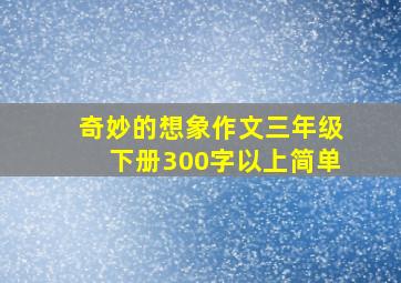 奇妙的想象作文三年级下册300字以上简单