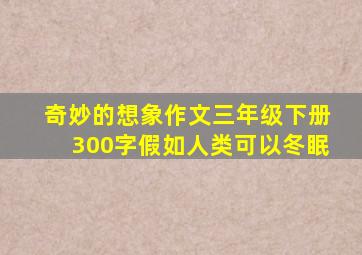 奇妙的想象作文三年级下册300字假如人类可以冬眠