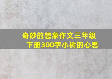 奇妙的想象作文三年级下册300字小树的心思