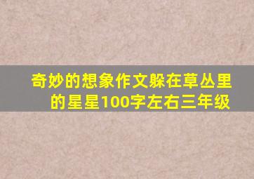 奇妙的想象作文躲在草丛里的星星100字左右三年级