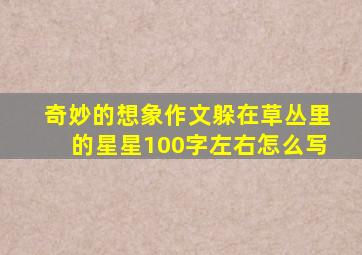 奇妙的想象作文躲在草丛里的星星100字左右怎么写