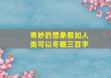 奇妙的想象假如人类可以冬眠三百字