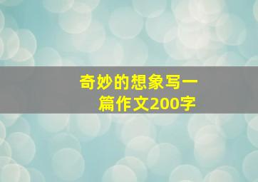 奇妙的想象写一篇作文200字