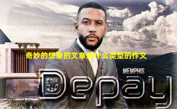 奇妙的想象的文章是什么类型的作文