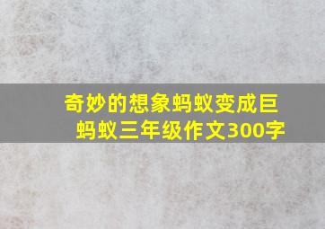 奇妙的想象蚂蚁变成巨蚂蚁三年级作文300字