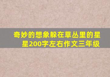 奇妙的想象躲在草丛里的星星200字左右作文三年级