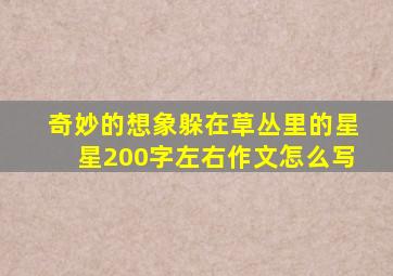 奇妙的想象躲在草丛里的星星200字左右作文怎么写