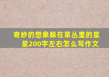 奇妙的想象躲在草丛里的星星200字左右怎么写作文