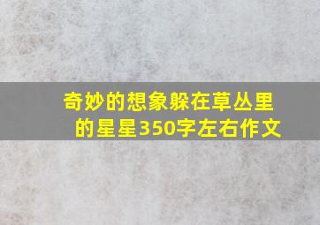 奇妙的想象躲在草丛里的星星350字左右作文