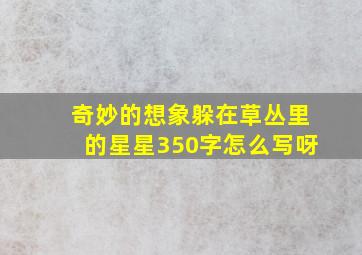 奇妙的想象躲在草丛里的星星350字怎么写呀