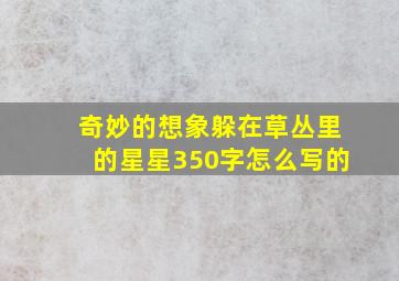 奇妙的想象躲在草丛里的星星350字怎么写的