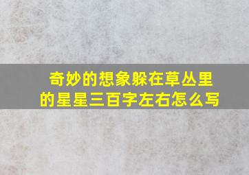 奇妙的想象躲在草丛里的星星三百字左右怎么写