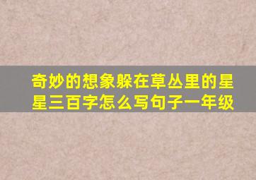 奇妙的想象躲在草丛里的星星三百字怎么写句子一年级