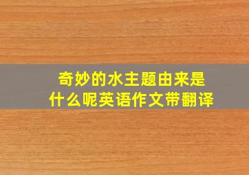 奇妙的水主题由来是什么呢英语作文带翻译