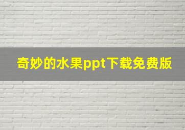 奇妙的水果ppt下载免费版