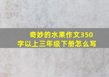 奇妙的水果作文350字以上三年级下册怎么写