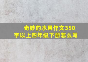 奇妙的水果作文350字以上四年级下册怎么写