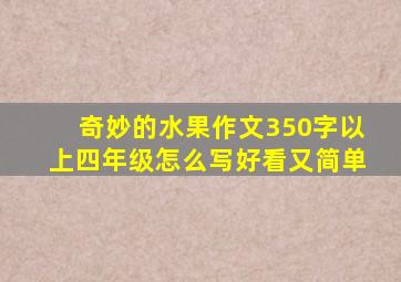 奇妙的水果作文350字以上四年级怎么写好看又简单