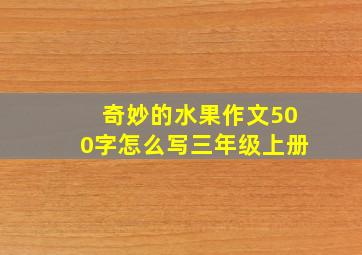 奇妙的水果作文500字怎么写三年级上册