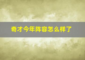 奇才今年阵容怎么样了