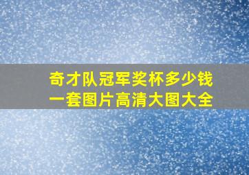 奇才队冠军奖杯多少钱一套图片高清大图大全