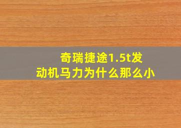 奇瑞捷途1.5t发动机马力为什么那么小