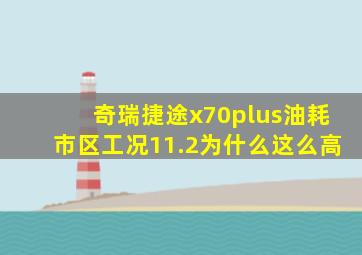 奇瑞捷途x70plus油耗市区工况11.2为什么这么高