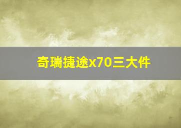 奇瑞捷途x70三大件