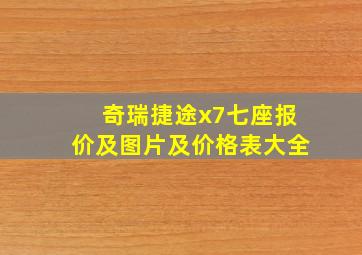 奇瑞捷途x7七座报价及图片及价格表大全