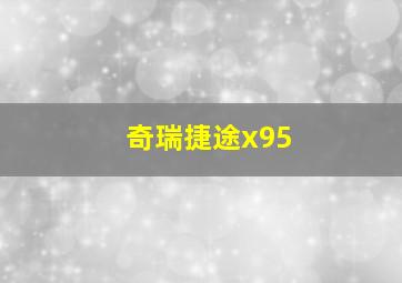 奇瑞捷途x95