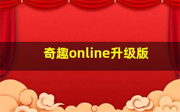 奇趣online升级版