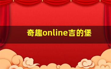 奇趣online吉的堡