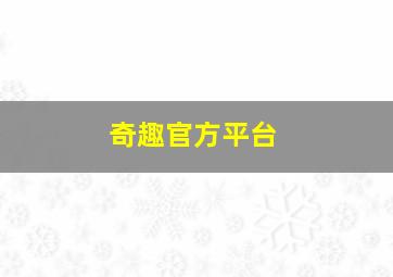 奇趣官方平台