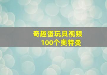 奇趣蛋玩具视频100个奥特曼